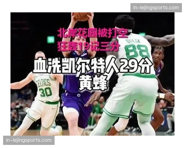 黄蜂44胜38负排名东部第九 团队协作成维持竞争力关键因素